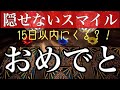 これから15日以内に訪れる「大満足」な事とは？【タロット占い】