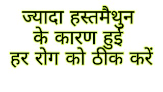 हस्तमैथुन के कारण आयी हर गुप्त रोग का इलाज