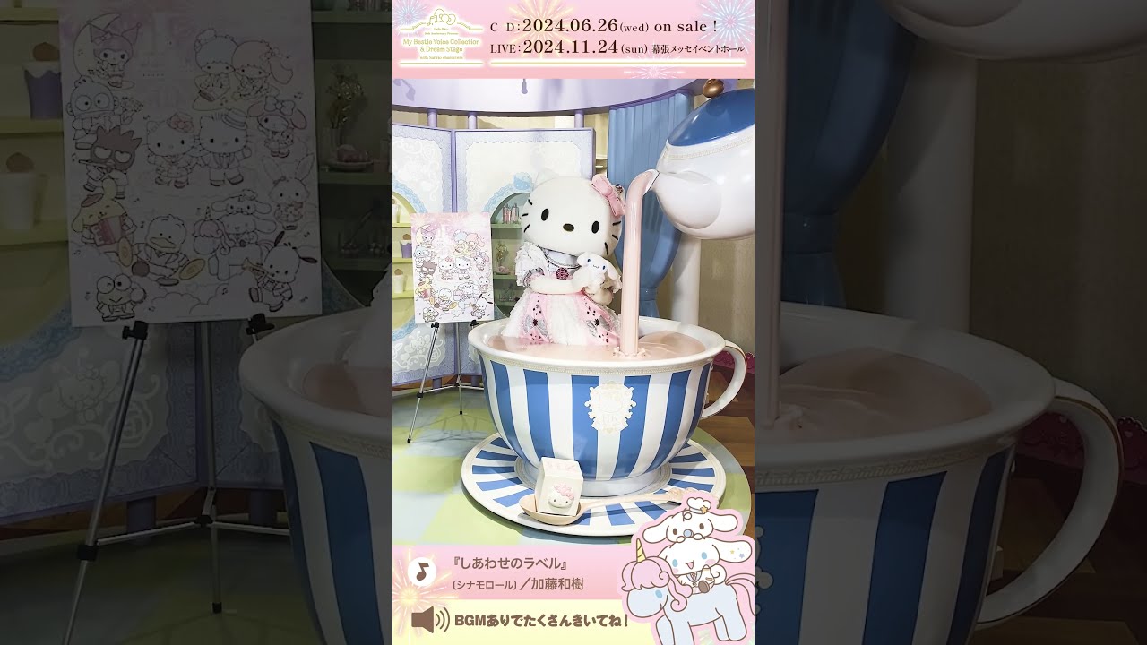 しあわせのラベル』〔シナモロール〕🎀 #サンリオ