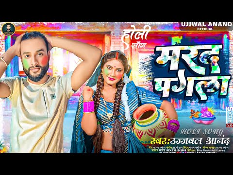 मरद पागला|Marad Pagala| 2024#bhojpurisong holi.   #Ujjwal #Anand