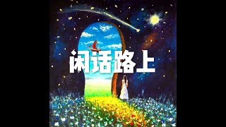 201712 闲话路上22817