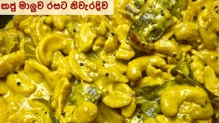 කජු මාලුව Cashew curry#srilankanfood #cashew#curry