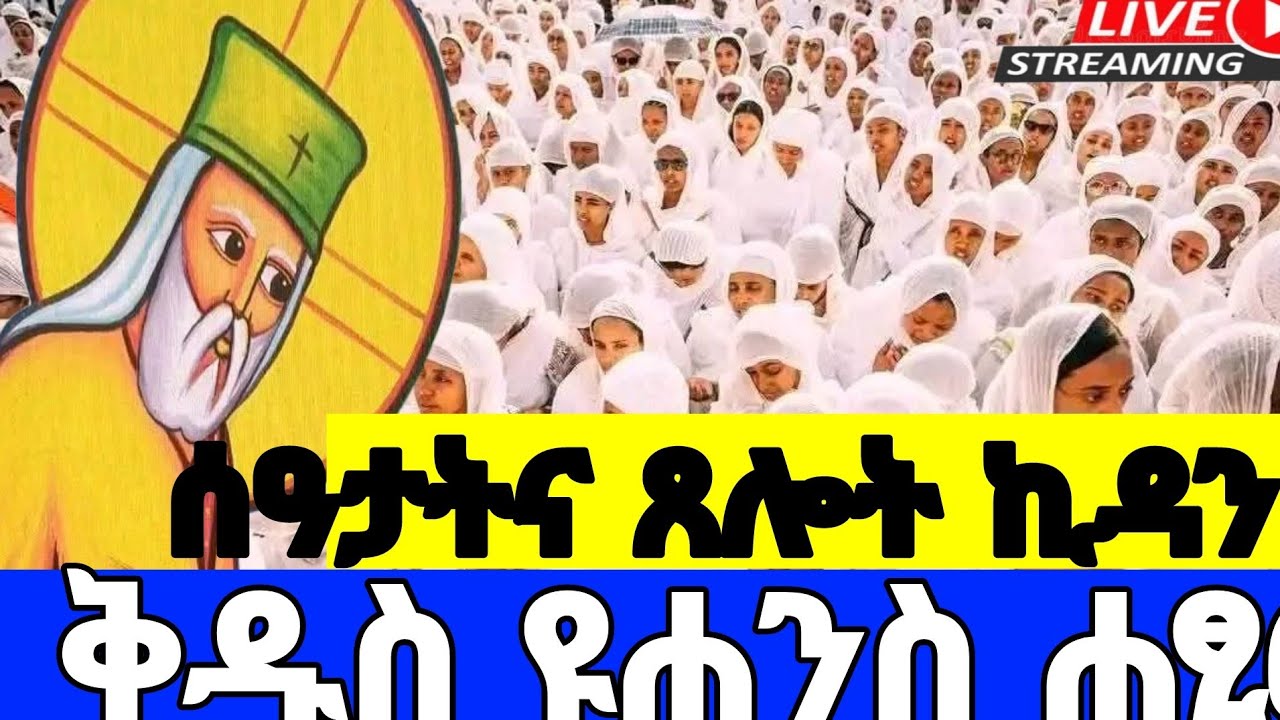 🔴# LIVE#የካቲት_20_ሰዓታት_ጸሎት _ኪዳን_ቅዱስ_ዩሐንስ _ሐፂር ❗️ዐቢይ_ጾም_12ኛ❗️#Ethiopia _Orthodox