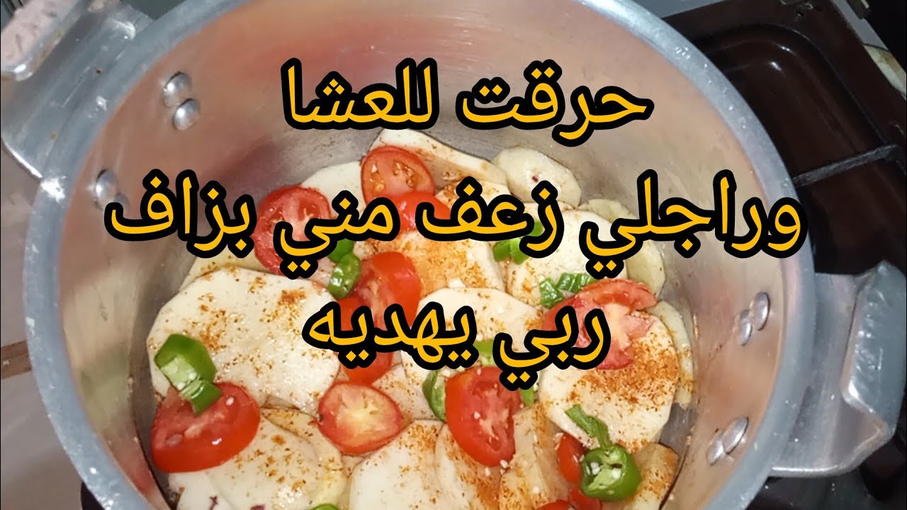 #روتينات ام أمير #تحرق العشاء وراجلي بات مشنف #طبخ #روطي في الكوكوت#مطبوخه #تحفيز_للتنظيف 