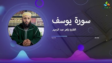 سورة يوسف - القارئ زاهر عبد الرحيم