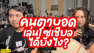 สกิลหูทองคำ! คนตาบอดเล่นโซเชียลแบบใด?