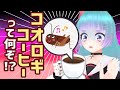【食レポ】コオロギが配合されたコーヒーがあるらしい【Vtuber】
