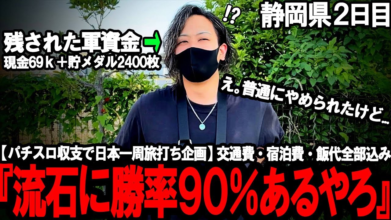【パチスロ旅打ち全国制覇‐静岡県２日目‐】わーさん来店専業だらけw とんでもねえ稼働率の超優良店舗で何も出来なくなったハイエナおじさんがやばすぎた...