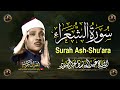 سورة الشعراء كاملة أروع ما جود الشيخ عبد الباسط عبد الصمد Surah Ash-Shu'ara Abdul Basit Abdus Samad