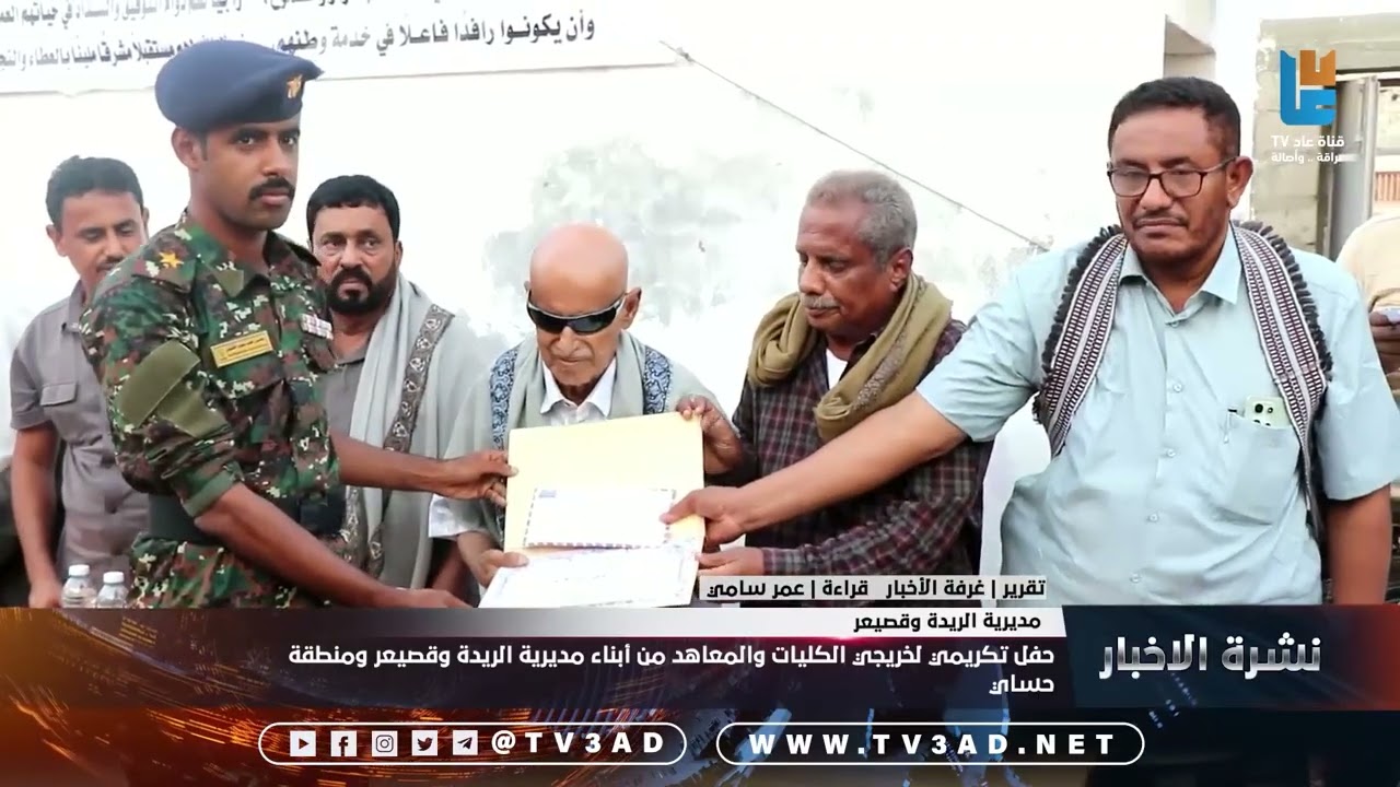 تقرير |  حفل تكريمي لخريجي الكليات والمعاهد من أبناء مديرية الريدة وقصيعر ومنطقة حساي