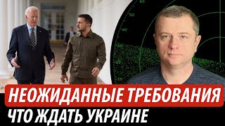 Неожиданные требования США. Что ждать Украине | Владимир Бучко