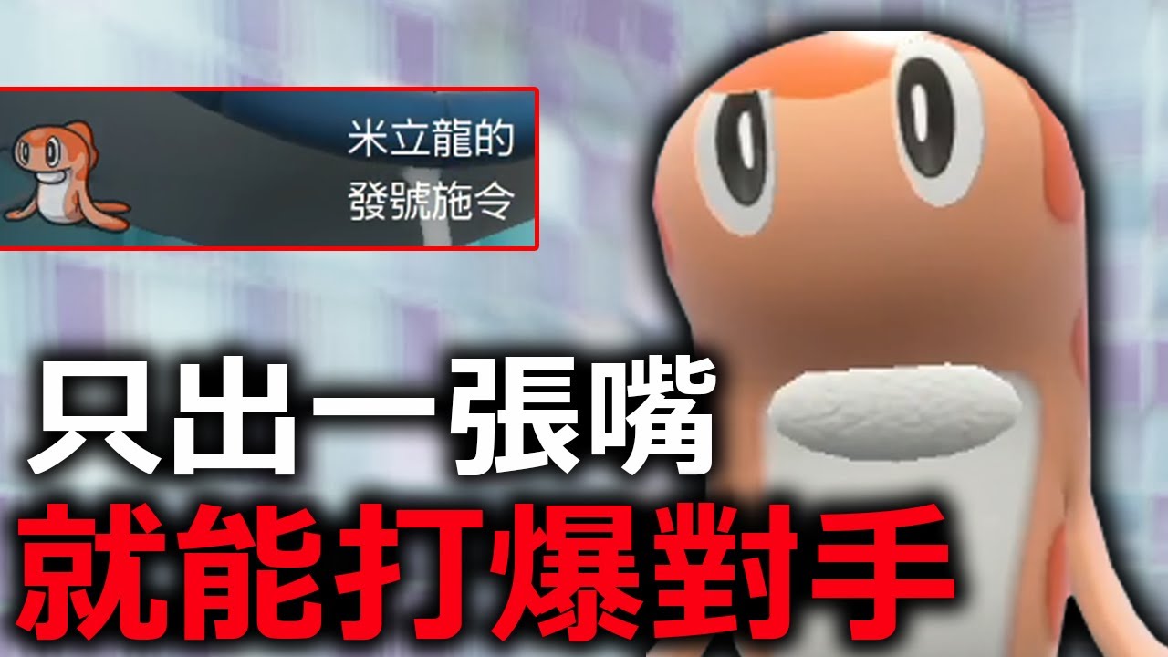 米立龍只出一張嘴，就能打爆對手！簡直是神獸般的存在！《寶可夢朱／紫》