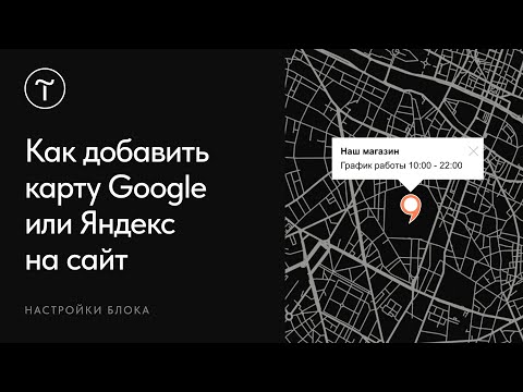 Как добавить карту Google или Яндекс для сайта на Тильде