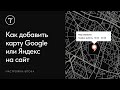 Как добавить карту Google или Яндекс для сайта на Тильде