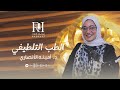 الرعاية تبدأ من البيت مع بودكاست رويال الرعاية المنزلية 