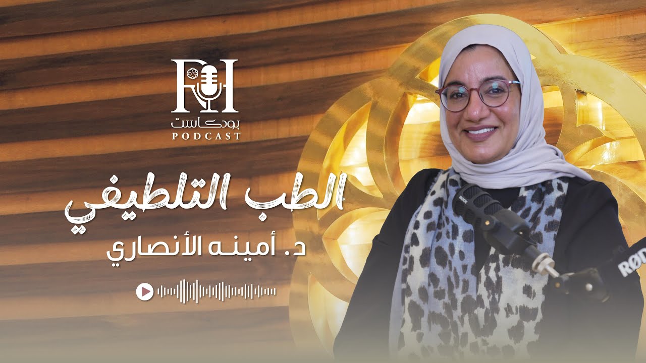 الرعاية تبدأ من البيت — مع بودكاست رويال الرعاية المنزلية