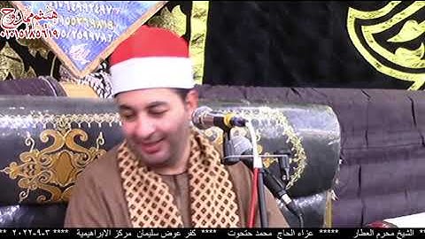 الشيخ محرم العطار سورة الحج وقصار السور كفر عوض سليمان الإبراهيمية شرقية 03-09-2022 تصوير هيثم ممدوح