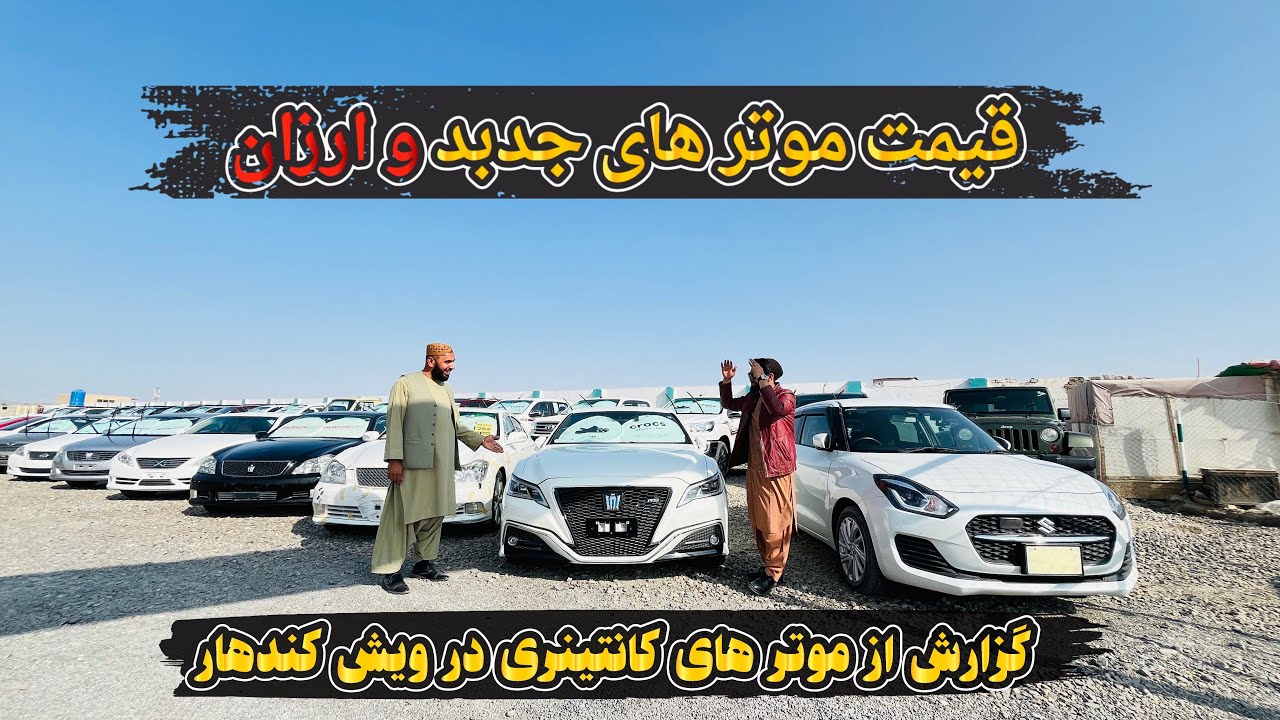 گزارش ویژه سلطان عبدالله از موتر فروشی عینو در ولایت کندهار - Sultan Abdullah - Kandahar 🇦🇫
