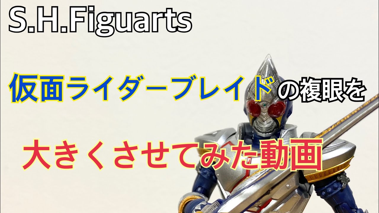 複眼を大きくさせる S H Figuarts仮面ライダーブレイド Youtube 複眼を大きくさせる S H Figuarts仮面ライダーブレイド Youtube