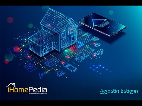 iHomePedia  გთავაზობთ  ჭკვიანი სახლი - ს ტექნოლოგიას - #SmartHome