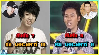 เปิดหน้าเก่า 10 อันดับ นักร้องเดอะสตาร์ชาย ก่อนศัลยกรรม ทำหน้าใหม่จำแทบไม่ได้