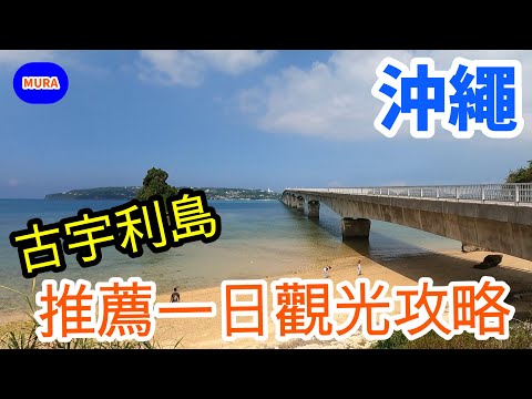 【沖繩 自由行 觀光地】沖繩北部古宇利島觀光攻略 古宇利大橋/ KOURI SHRIMP/心形礁岩/古宇利海洋塔