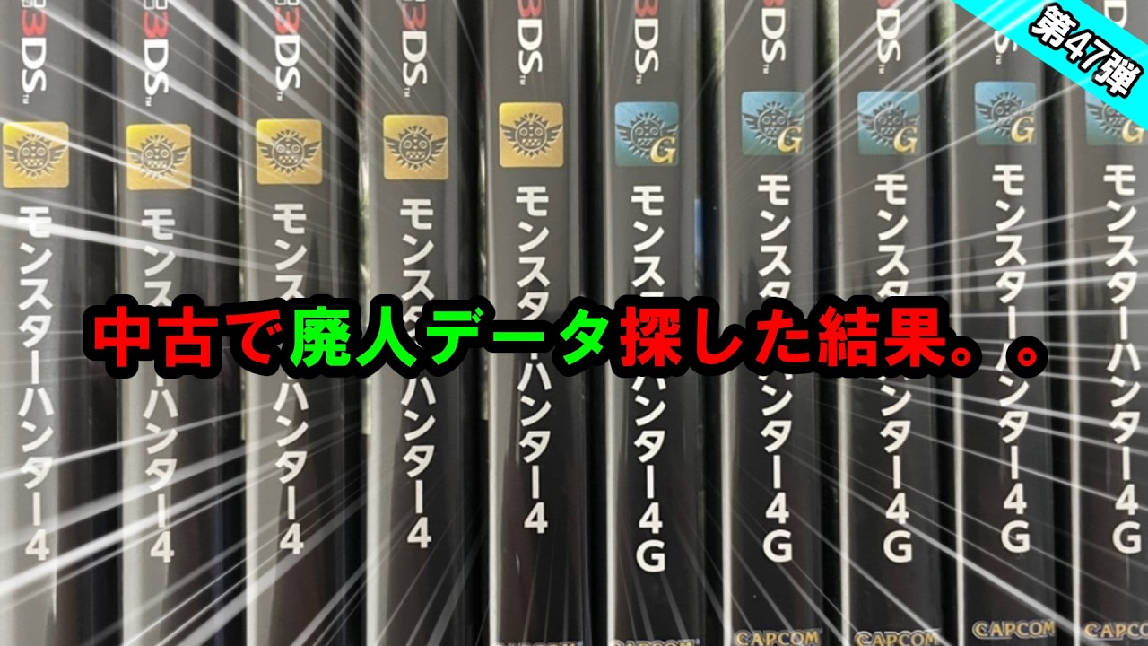 【最新】"廃人"では無いにしても、これはヤバすぎ。。　MH4/4G中古開封していく！