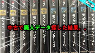 【最新】"廃人"では無いにしても、これはヤバすぎ。。　MH4/4G中古開封していく！