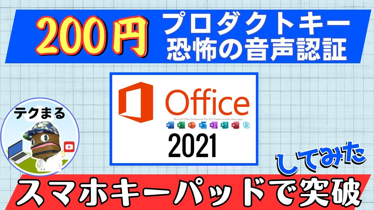 200円のOffice 2021、スマホキーパッドを使った裏技で認証成功！ - YouTube