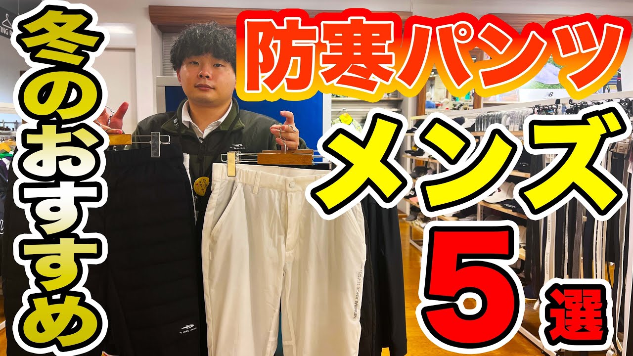 高機能で動きやすい！冬のおすすめメンズ防寒パンツ5選を大紹介