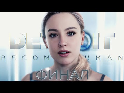 ФИНАЛ Detroit: Become Human #4