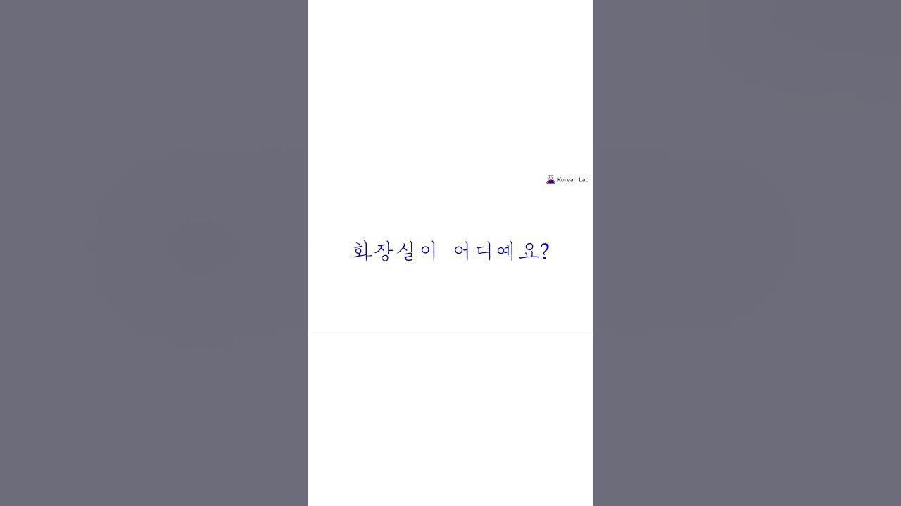 how-to-say-where-is-the-toilet-in-korean-youtube