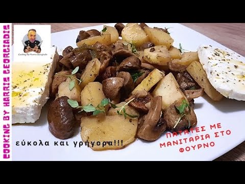 Βίντεο: Πατάτες με μανιτάρια κρέατος και στρειδιών