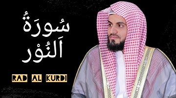Surah Noor | القارئ رعد الكردي سورة النور | #alkurdi #quran #surahnoor