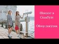 Шопинг в Стамбуле.  Обзор покупок. Наши покупки Стамбул. Фавориты.