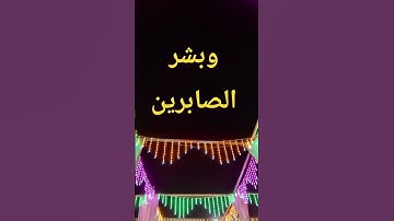 وبشر الصابرين #اكسبلور #القارئ الشيخ ماهر المعيقلي