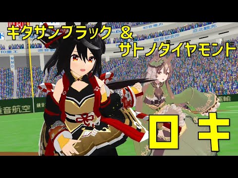 【MMDウマ娘】ロキ【キタサンブラック ＆ サトノダイヤモンド】