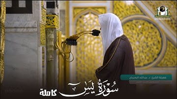 سورة يس كاملة مرئية للشيخ عبدالله البعيجان Sūrah Yassin by Sheikh | Abdullah Al-Baijan