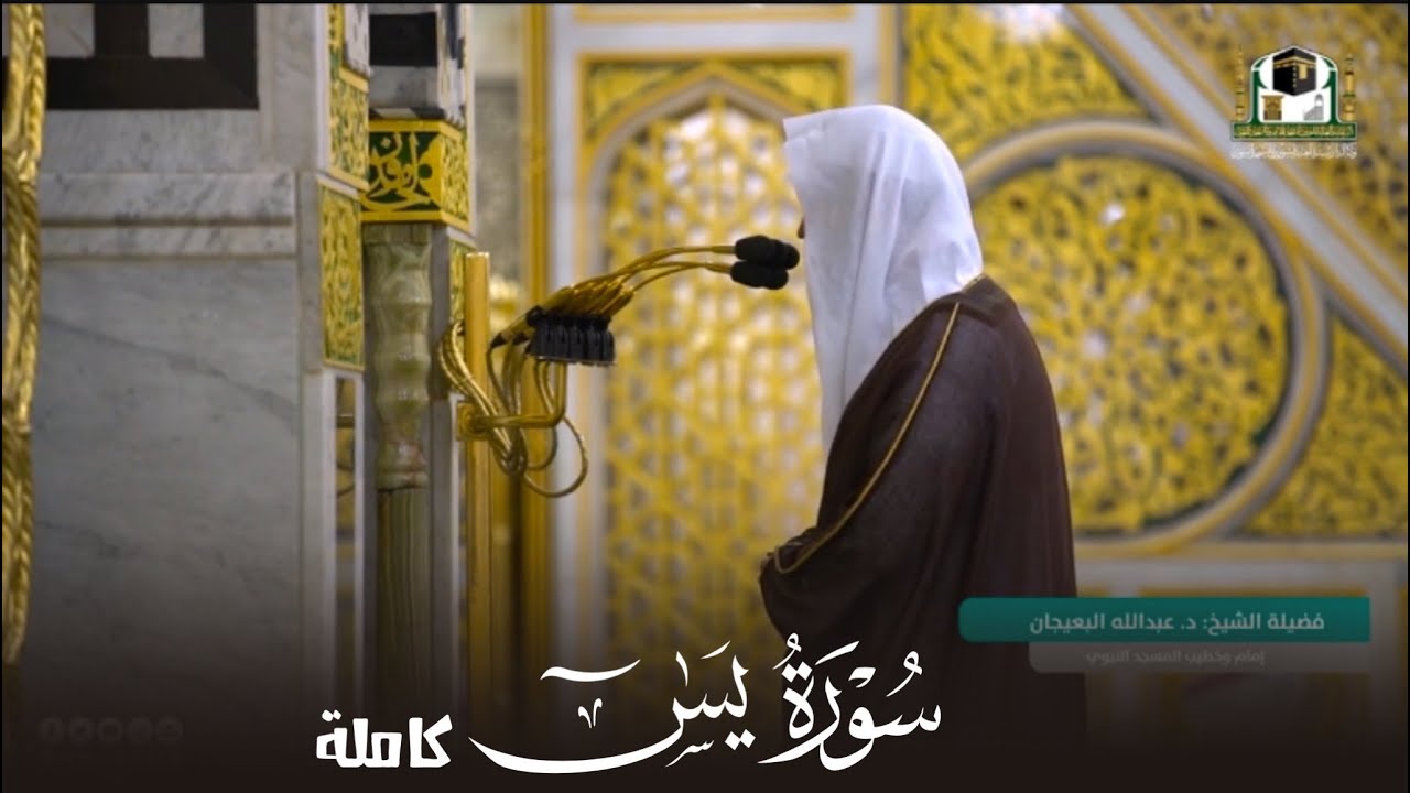 سورة يس كاملة مرئية للشيخ عبدالله البعيجان Sūrah Yassin by Sheikh | Abdullah Al-Baijan