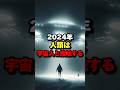 2024年に人類は宇宙人と接触する　#都市伝説 #ufo #宇宙人