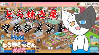 【ドラえもんのどら焼き屋さん物語】忙殺！忙殺！また忙殺！#3【Vtuber】