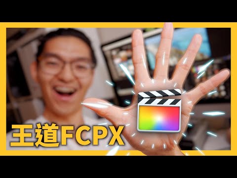 FCPX是王道的5個理由