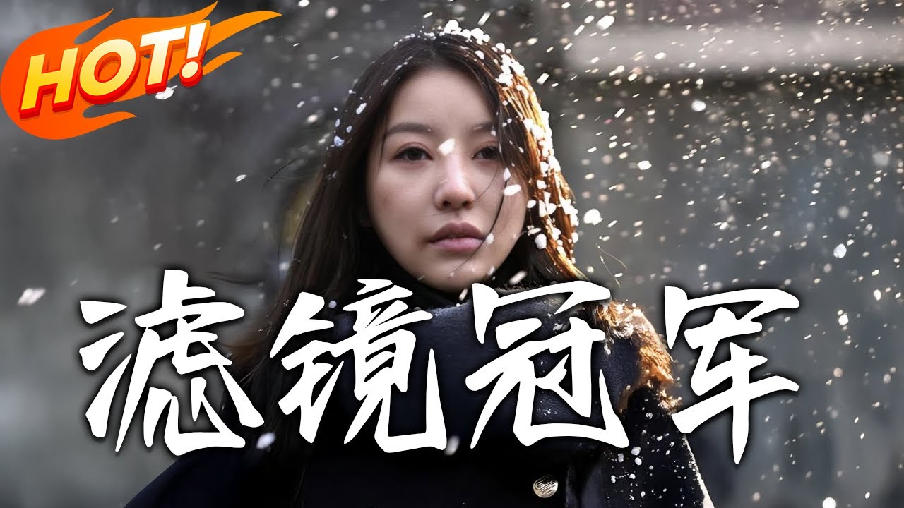 濾鏡冠軍：體壇天才的絕地反擊