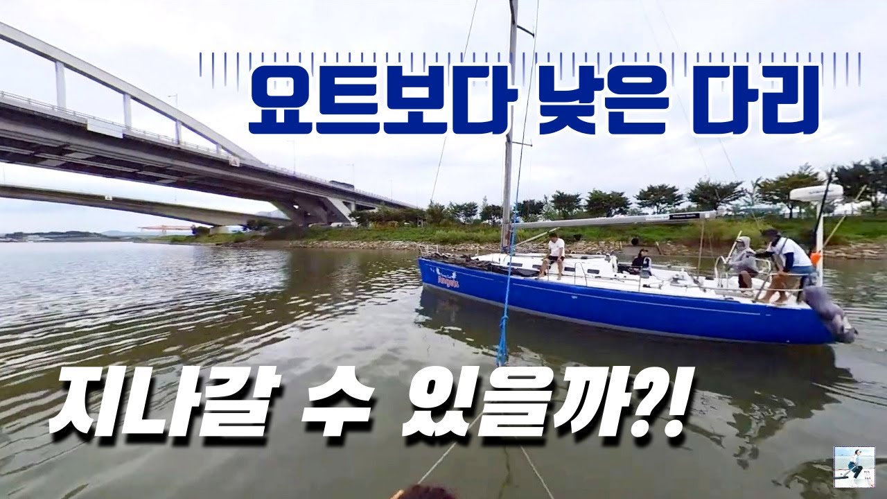 [ Sailing Log ] 요트를 눕혀라!!! 다리 밑 무사히 지나가기 | Save the Yacht