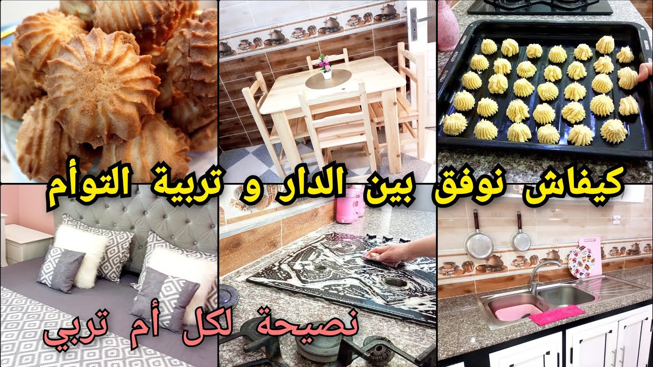 روتين عروسة.. كيفاش نوافق بين الدار و تربية التوأم...بوتي فور هبال بمقادير مظبوطة بدون ميزان ..