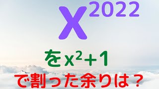 【兵庫県立大2022】解法2通り！整式の余り