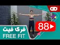   88  فری فیت قسمت هشتاد و هشتم فول بادی بالاتنه