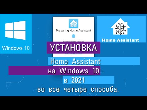 #1.3. Четыре варианта установки Home Assistant на Windows 10. Какой выберешь ты?