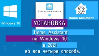 #1.3. Четыре варианта установки Home Assistant на Windows 10. Какой выберешь ты?