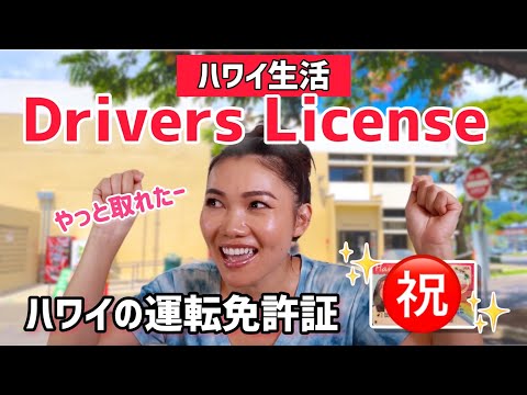 【ハワイ生活】運転免許証を取る！日本人は〇〇免除!? ハワイに住む／お役立ち情報／ドライバーズライセンス ハワイ生活ブログ ガイドブックに載らないハワイ ハワイ生活の現実  ハワイ移住 国際結婚